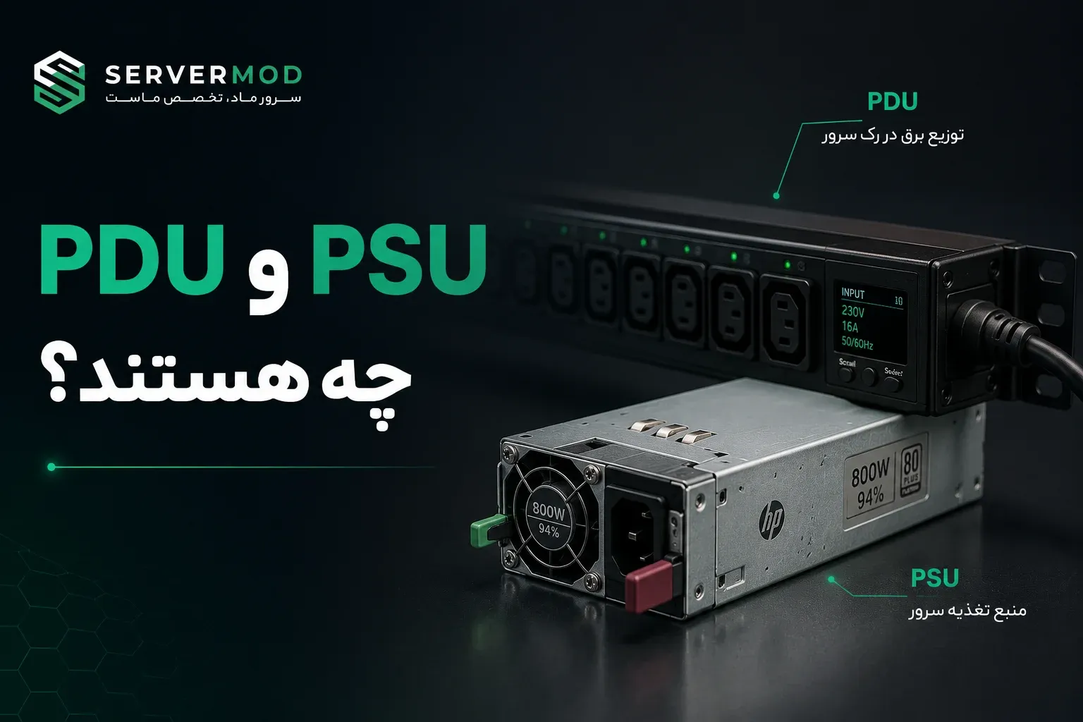 PDU و PSU چه هستند؟